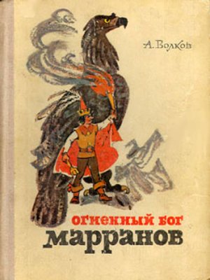 cover image of Огненный бог Марранов